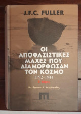 Οι αποφασιστικές μάχες που διαμόρφωσαν τον κόσμο από το 1792-1944