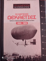 Οι μεγάλες δεκαετίες 1900-1909