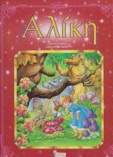 Αλίκη