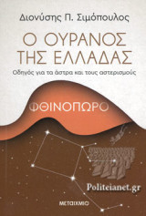 ΦΘΙΝΟΠΩΡΟ - Ο ΟΥΡΑΝΟΣ ΤΗΣ ΕΛΛΑΔΑΣ