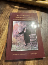 Παπά-Ματθαίος Καρακαλλινος ένας σιωπηλός εργάτης της αρετής