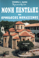 Μονή Πεντέλης και Ορθόδοξος Μοναχισμός
