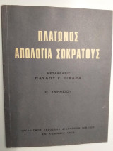 Πλάτωνος απολογία Σωκράτους Γ'Γυμνασίου