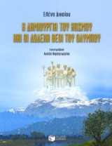 Η δημιουργία του κόσμου και οι δώδεκα θεοί του Ολύμπου