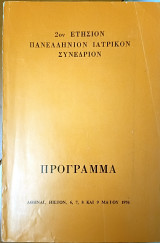 2ον Ετήσιον Πανελλήνιον Ιατρικον Συνέδριον