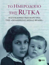 Το ημερολόγιο της Rutka
