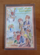 Η κατ οίκον εκκλησία ( Η χριστιανική οικογένεια )