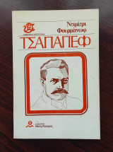 Τσαπαγιεφ