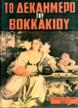 ΤΟ ΔΕΚΑΗΜΕΡΟ ΤΟΥ ΒΟΚΚΑΚΙΟΥ