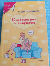 Καρδούλα μου, τι σκέφτεσαι; Nicole de Buron Νικόλ ντε Μπιρόν