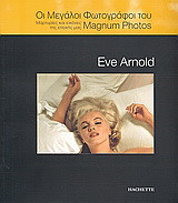 Οι μεγάλοι φωτογράφοι του Magnum Photos: Eve Arnold: Μαρτυρίες και εικόνες της εποχής μας
