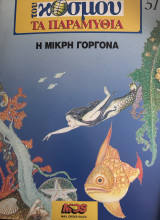 Η μικρή γοργόνα - Σειρά: Του κόσμου τα παραμύθια