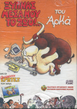 ΞΥΠΝΑΣ ΜΕΣΑ ΜΟΥ ΤΟ ΖΩΟ! (CD-ROM)
