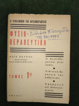 Φυσιο-θεραπευτική τόμος 1ος