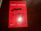 Χωρις εξουσια