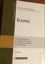 Εμπορικό Δίκαιο Εταιρίες 3η έκδοση: Εταιρίες