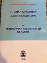Αγγλικη ορολογια κειμενα επεξεργασιας οικονομικη και εμπορικη ορολογια
