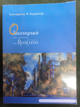 Οδοιπορικό ενός μετανάστη στη Βραζιλία