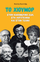Το χιούμορ στην καθημερινή ζωή, στη λογοτεχνία και στην τέχνη