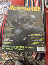 Περίπολος τεύχος 16