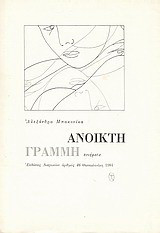 Ανοικτή γραμμή: ποιήματα
