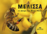 ΜΕΛΙΣΣΑ: Tο Δάκρυ του Θεού Ήλιου