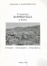 Το χωριό μου Κορφιώτισσα ή Κούτσι (Κορινθία)