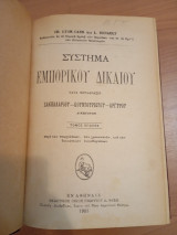 Σύστημα Εμπορικού Δικαίου.Τόμος Όγδοος