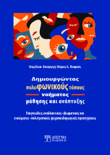 Δημιουργώντας πολυφωνικούς τόπους νοήματος μάθησης και ανάπτυξης: Παιγνιώδεις εναλλακτικές-βιωματικές και ενσώματες-πολυτροπικές ψυχοπαιδαγωγικές προσεγγίσεις