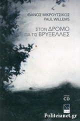 ΣΤΟΝ ΔΡΟΜΟ ΓΙΑ ΤΙΣ ΒΡΥΞΕΛΛΕΣ (+CD)