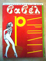 Βαβέλ (τεύχος 118)