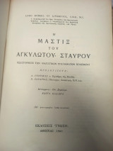 Η μάστιξ του αγκυλωτού σταυρού