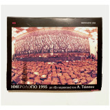 Ημερολόγιο Τάσσος Αλεβίζος - 1995 - ΚΚ Ε - (Κώδ. Φ524)