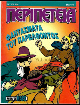 Περιπέτεια τεύχος #600: Λοχαγός Μαρκ - Φαντάσματα του παρελθόντος