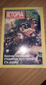 Ιστορία εικονογραφημένη τεύχος 299 Μαι 1993