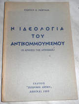 Η ιδεολογία του αντικομμουνισμού (η άρνησις της αρνήσεως) 1969 Γ.Γεωργαλάς