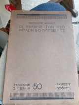 Οι σχέσεις των δύο φύλων & ο μαρξισμός