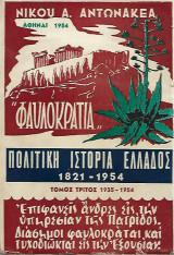 "Φαυλοκρατία" Πολιτική ιστορία Ελλάδος 1821-1954, Τόμος τρίτος 1935-1954 (Υπογεγραμμένο)