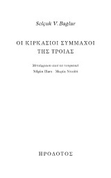 Οι Κιρκάσιοι σύμμαχοι της Τροίας
