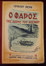 Ο φάρος της άκρης του κόσμου