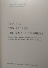 Ιστορία των χρόνων της Καινής Διαθήκης