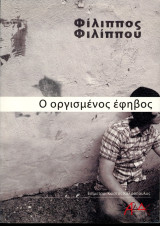 Φίλιππος Φιλίππου (ΑλΔΕ, 2010) Ο οργισμένος έφηβος (μυθιστόρημα) / Κέρκυρα Corfu