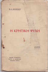 Η Κρητική Ψυχή
