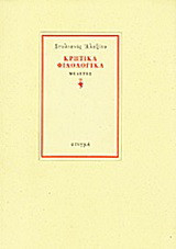 Κρητικά φιλολογικά: Μελέτες