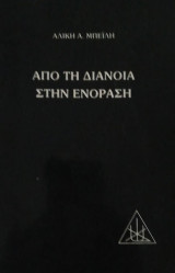 ΑΠΟ ΤΗ ΔΙΑΝΟΗΣΗ ΣΤΗΝ ΕΝΟΡΑΣΗ