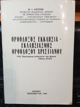 Ορθόδοξος εκκλησία - εκκλησιασμός ορθόδοξου χριστιανού