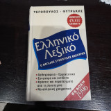 Ελληνικο λεξικο: ο μεγάλος συνοπτικός θησαυρος
