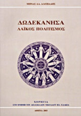 ΔΩΔΕΚΑΝΗΣΑ - ΛΑΙΚΟΣ ΠΟΛΙΤΙΣΜΟΣ