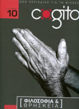 COGITO ΤΕΥΧΟΣ 10 ΙΟΥΛΙΟΣ 2010