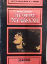 Το Εξπρές Του Θανάτου